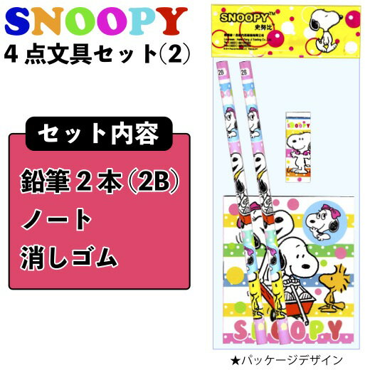 【NEW スヌーピー4点文具セット2】景品 粗品 snoopy 文房具 鉛筆 消しゴム メモ帳 文具セット