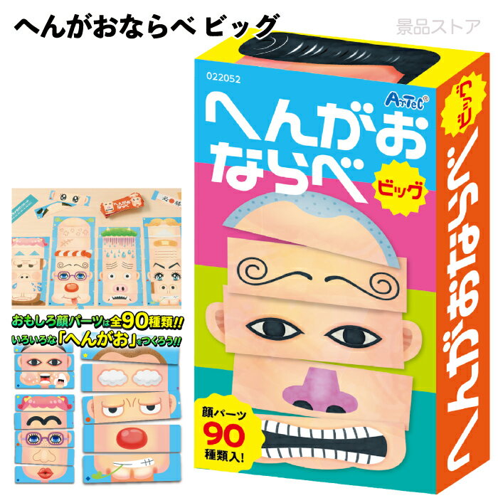 Rakuten - 【へんがおならべ ビッグ】アーテック 変顔 おもしろい カードゲーム ボードゲーム テーブルゲーム お正月 冬休み 子ども 知育玩具 おもちゃ 室内遊び 景品 お祭り 幼稚園 保育園 小学校 学校教材 学校資材 町内会 子供会 イベント 知育 おもちゃ 玩具