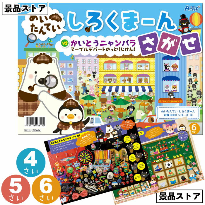 【めいたんてい しろくまーん さがせ】しろくまーん さがせ 絵さがし ギミック ライト 学習 景品 お祭り 幼稚園 保育園 小学校 学校教材 学校資材 町内会 子供会 イベント 工作 図工 科学 実験 遊び クラフト サイエンス 知育 おもちゃ 玩具