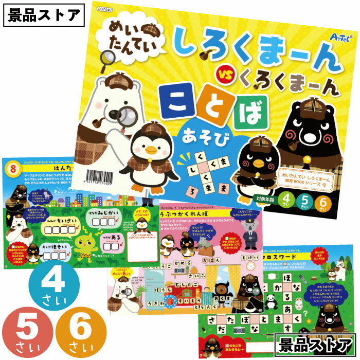 【ストア厳選】【めいたんてい しろくまーん ことばあそび】しろくまーん ことば あそび ワード パズル 景品 お祭り 幼稚園 保育園 小学校 学校教材 学校資材...
