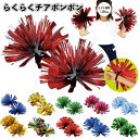 【らくらくチアポンポン 2個組1セット】チア ポンポン 運動会 応援団 応援 ボンボン チアリーダー 体育祭 幼稚園 保育園 小学校 学校教材 学校資材 完成済...