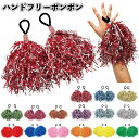 【ストア厳選】【ハンドフリーポンポン2個組1セット】景品 粗品 応援 ポンポン ダンス チアリーダー 運動会 応援団 幼稚園 保育園 子供会 町内会 小学校 中...