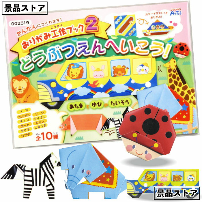 【おりがみ工作ブック2 どうぶつえんへいこう！】 折り紙 おりがみ 動物 どうぶつえん 景品 お祭り 幼稚園 保育園 小学校 学校教材 学校資材 町内会 子供会 イベント 工作 図工 科学 実験 遊び クラフト サイエンス 知育 おもちゃ 玩具