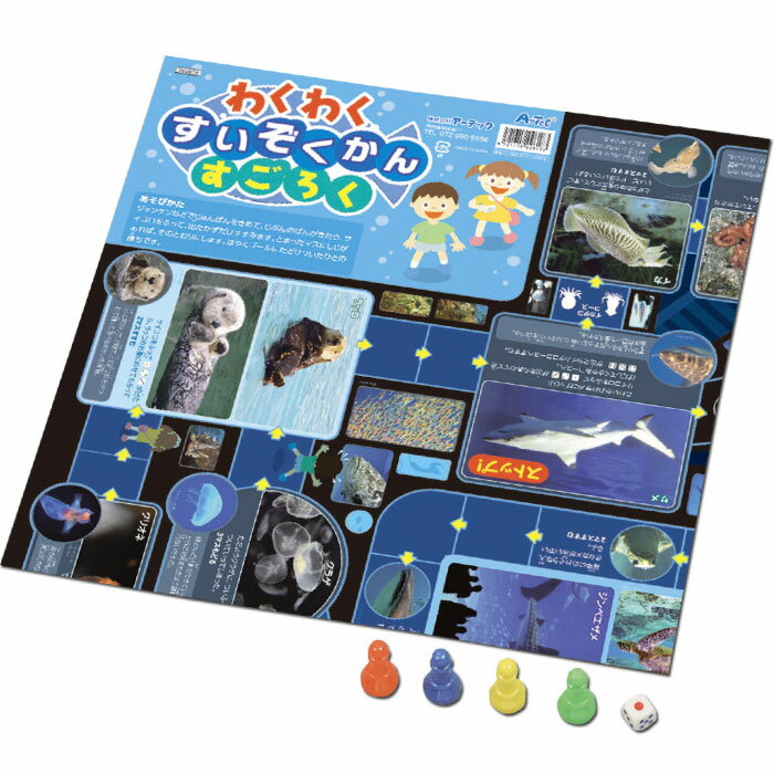【わくわくすいぞくかん すごろく】水族館 すいぞくかん すごろく 双六 スゴロク カードゲーム ボードゲーム アーテック 教育 知育玩具 おもちゃ 景品 粗品 ギフト プチギフト 記念品 イベント プレゼント 店舗 病院施設 子供会 町内会 グッズ 贈り物 贈答品 安心 2