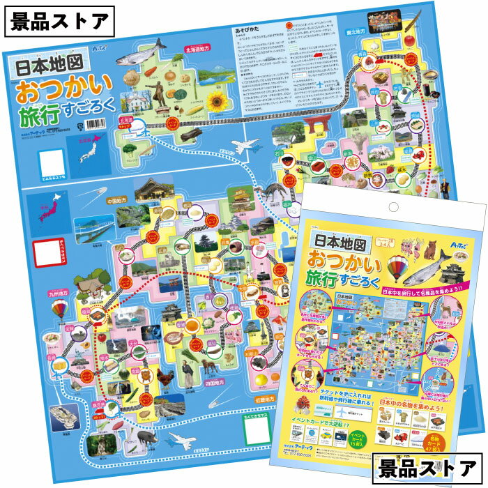 【日本地図おつかい旅行すごろく】日本 地図 おつかい 旅行 双六 スゴロク カードゲーム ボードゲー ...