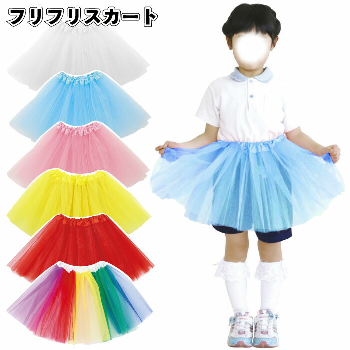 【フリフリスカート】ダンス 踊り お祭り コスチューム 子供会 景品 イベント 運動会 体育祭 幼稚園 保育園 小学校 学校教材 学校資材 バレリーナ 応援団 ...