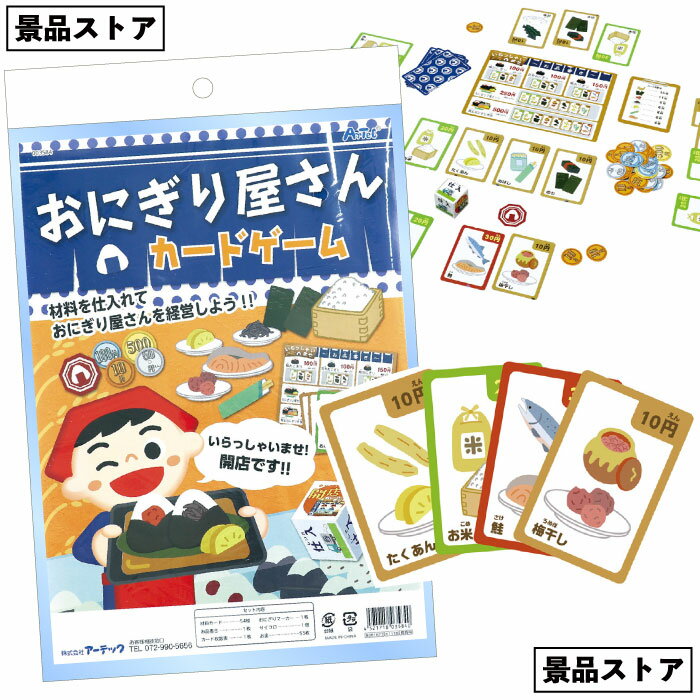 【おにぎり屋さんカードゲーム】おにぎり お店 カード ゲーム 景品 お祭り 幼稚園 保育園 小学校 学校教材 学校資材 町内会 子供会 イベント 工作 図工 科学 実験 遊び クラフト サイエンス 知育 おもちゃ 玩具 家族 団らん