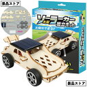 【木工ソーラーカー組立キット】木工 ソーラー カー 組立 キット 景品 お祭り 幼稚園 保育園 小学校 学校教材 学校資材 町内会 子供会 イベント 工作 図工 科学 実験 遊び クラフト サイエンス 知育 おもちゃ 玩具