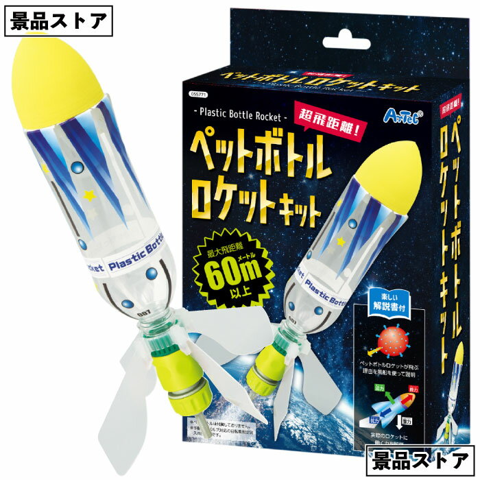 【超飛距離ペットボトルロケットキット】ペットボトル ロケット 超飛距離 景品 お祭り 幼稚園 保育園 小学校 学校教材 学校資材 町内会 子供会 イベント 工作 図工 科学 実験 遊び クラフト サイエンス 知育 おもちゃ 玩具