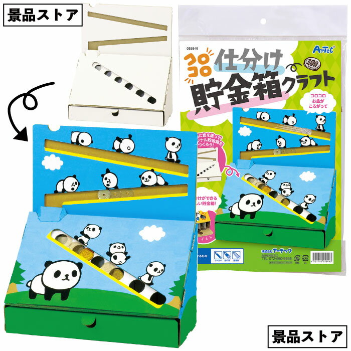 【コロコロ仕分け貯金箱クラフト】貯金箱 仕分け コロコロ 景品 お祭り 幼稚園 保育園 小学校 学校教材 学校資材 町内会 子供会 イベント 工作 図工 科学 ...