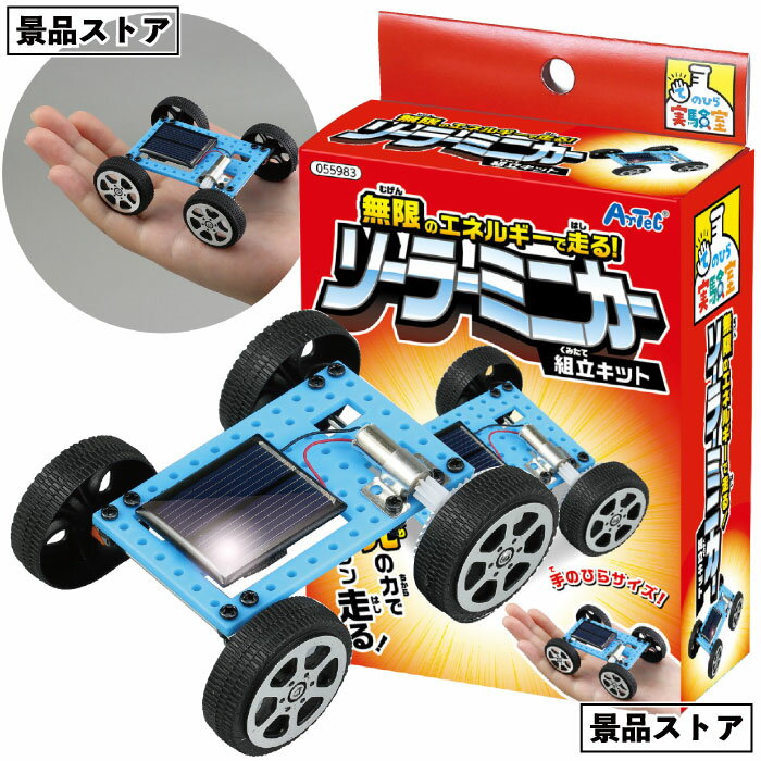 【ストア厳選】【無限のエネルギーで走る!ソーラーミニカー組立キット】ソーラーカー ミニカー 組立 キット 太陽 エネルギー景品 お祭り 小学校 学校教材 学校資...