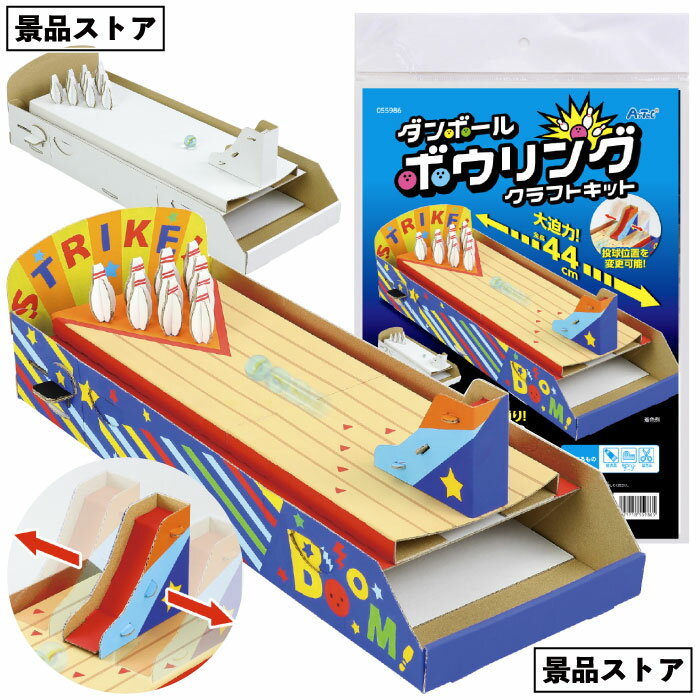 【ダンボールボウリングクラフトキット】ダンボール 段ボール ボーリング キット 景品 お祭り 幼稚園 保育園 小学校 学校教材 学校資材 町内会 子供会 イベント 工作 図工 科学 実験 遊び クラフト サイエンス 知育 おもちゃ 玩具