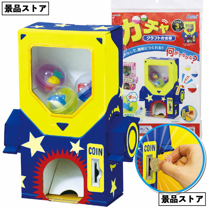 【ストア厳選】【ガチャクラフト貯金箱】クラフト 貯金箱 ガチャガチャ 景品 お祭り 幼稚園 保育園 小学校 学校教材 学校資材 町内会 子供会 イベント 工作 ...