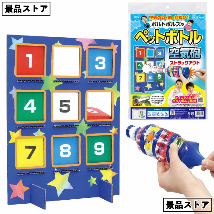 【ストア厳選】【ボルトボルズのペットボトル空気砲ストラックアウト】ボルトボルズ ペットボトル 空気砲 ストラックアウト 芸人 景品 お祭り 幼稚園 保育園 小学...