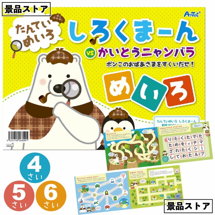 【めいたんてい しろくまーん めいろ】しろくまーん めいろ 絵本 景品 お祭り 幼稚園 保育園 小学校 学校教材 学校資材 町内会 子供会 イベント 工作 図工 科学 実験 遊び クラフト サイエンス 知育 おもちゃ 玩具