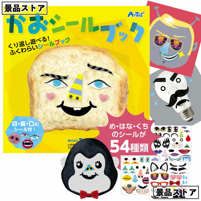 【ストア厳選】【かおシールブック】かお シール ブック ふくわらい 貼って はがせる 景品 お祭り 幼稚園 保育園 小学校 学校教材 学校資材 町内会 子供会 ...