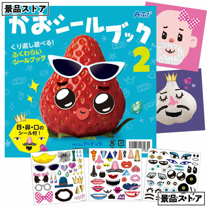 【ストア厳選】【かおシールブック2】かお シール ブック ふくわらい 貼ってはがせる 景品 お祭り 幼稚園 保育園 小学校 学校教材 学校資材 町内会 子供会 ...