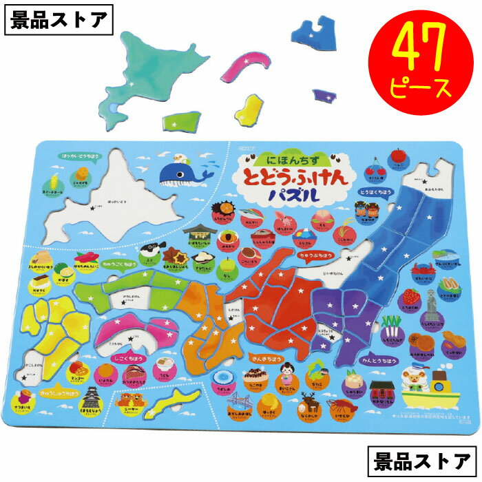 【ストア厳選】【都道府県パズル】都道府県 県庁所在地 パズル 名物 覚える 楽しむ 景品 お祭り 幼稚園 保育園 小学校 学校教材 学校資材 町内会 子供会 イ...