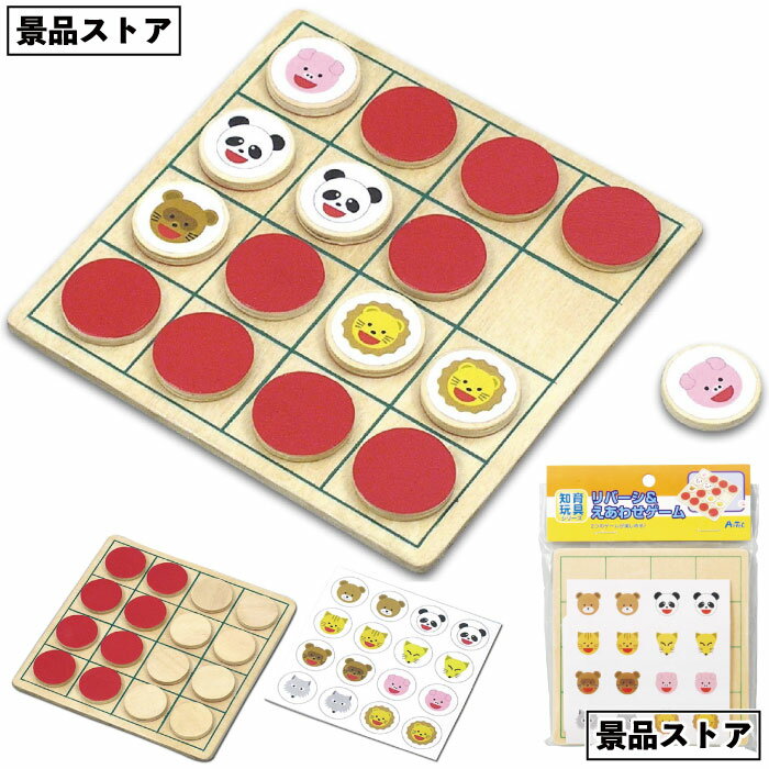 【ストア厳選】【リバーシ&えあわせ アニマル】リバーシ えあわせ アニマル 木製 景品 お祭り 幼稚園 保育園 小学校 学校教材 学校資材 町内会 子供会 イベ...