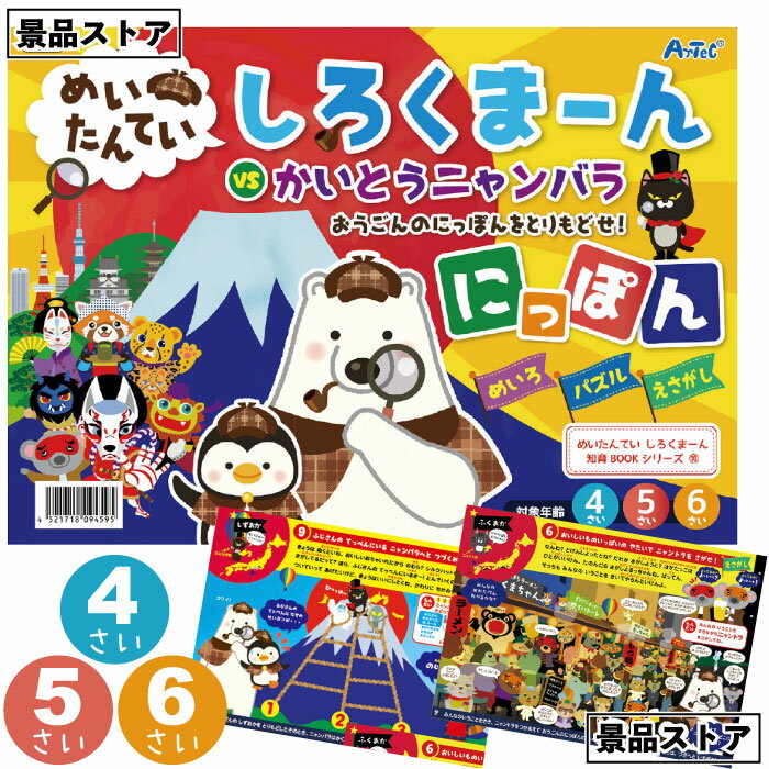【ストア厳選】【めいたんてい しろくまーん にっぽん】にっぽん お宝 おうごん 方言 地形 めいろ 絵さがし パズル 景品 お祭り 幼稚園 保育園 小学校 学校...