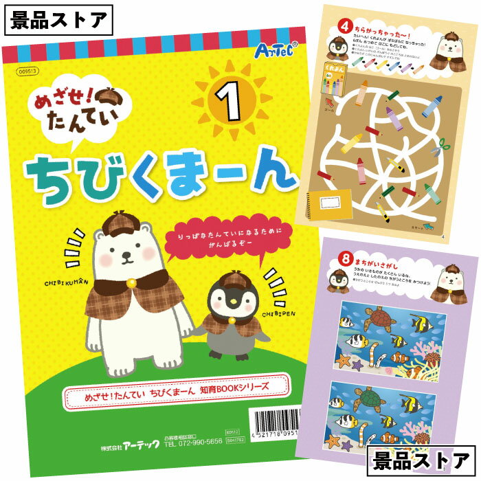 【めざせ! たんてい ちびくまーん1】ちびくまーん めいろ 絵 さがし 点 つなぎ 遊び 景品 お祭り 幼稚園 保育園 小学校 学校教材 学校資材 町内会 子供会 イベント 工作 図工 科学 実験 遊び クラフト サイエンス 知育 おもちゃ 玩具