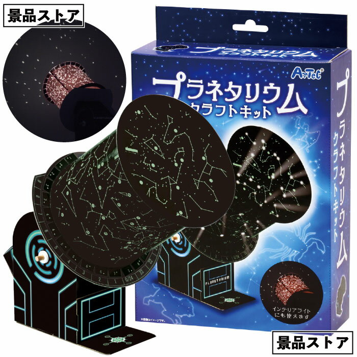 【プラネタリウム　クラフトキット】プラネタリウム 星座 星空 景品 お祭り 幼稚園 保育園 小学校 学校教材 学校資材 町内会 子供会 イベント 工作 図工 科学 実験 遊び クラフト サイエンス 知育 おもちゃ 玩具