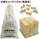 【木製キューブパズル（無着色）】知育玩具/おもちゃ 1
