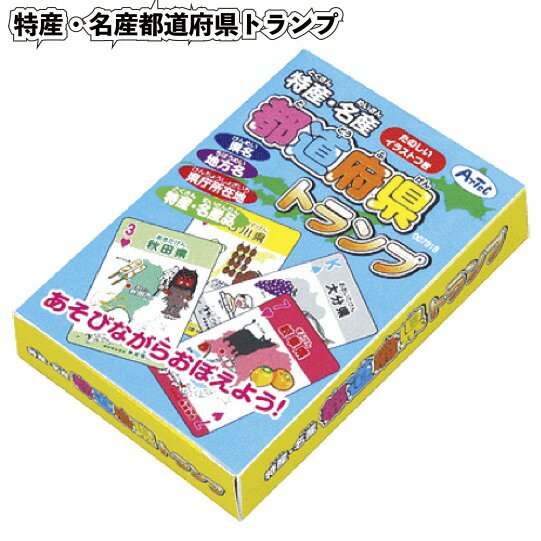 【特産・名産都道府県トランプ】トランプ 特産 名産 都道府県 言語教育 景品 お祭り 幼稚園 保育園 小学校 学校教材 学校資材 町内会 子供会 イベント 工作 図工 科学 実験 遊び クラフト サイエンス 知育 おもちゃ 玩具