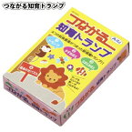 【つながる知育トランプ】トランプ 言語教育 景品 お祭り 幼稚園 保育園 小学校 学校教材 学校資材 町内会 子供会 イベント 工作 図工 科学 実験 遊び クラフト サイエンス 知育 おもちゃ 玩具