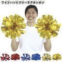 ◎【在庫限り特価】【ワイドハンドフリーチアポンポン】運動会 応援団 応援 ボンボン チアリーダー 体育祭