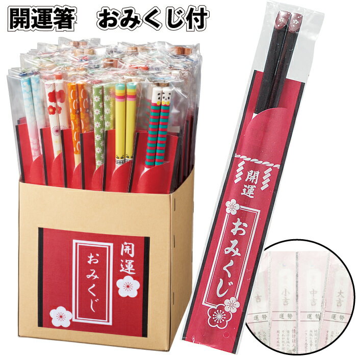 【開運箸　おみくじ付】開運 招福 おみくじ 箸 正月 新年 景品 粗品 ギフト 記念品 イベント プレゼン..