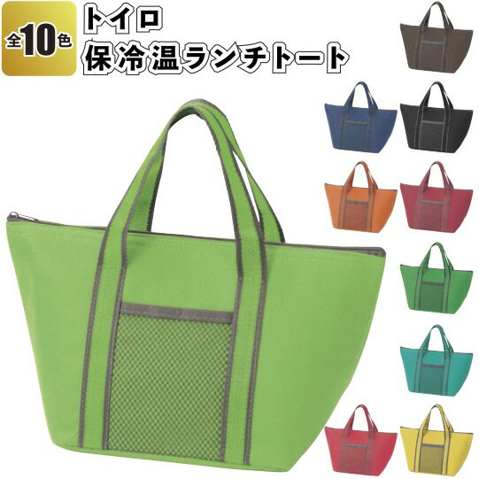 【トイロ　保冷温ランチトート】景品 粗品 弁当 キャンプ トートバッグ 02P18Jun16