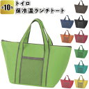 1個あたり148円【送料無料】【トイロ　保冷温ランチトート　120個セット】景品 粗品 弁当 キャンプ トートバッグ