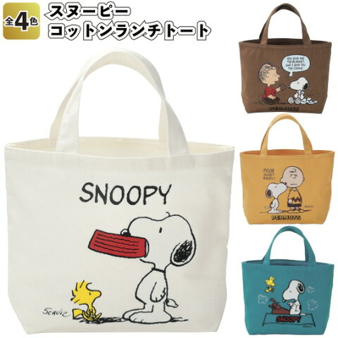 スヌーピー ランチバッグ しっているを しているへ スヌーピー ランチバッグ しっているを しているへ