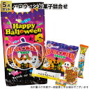 1個148円【送料無料】【ハロウィン お菓子詰合せ5点セット 100セット】お菓子 プチギフト イベント Hallow ween かぼちゃ おばけ 景品 粗品 子供 手渡し 子ども会 幼稚園 保育園 店舗 飾り ディスプレイ プレゼント ノベルティ 詰め合わせ かわいい おしゃれ