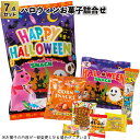 1個198円【送料無料】【ハロウィン お菓子7点詰合せ 100セット】駄菓子 お菓子 詰め合わせ ギフト プチギフト イベント Hallow ween かぼちゃ おばけ 景品 粗品 子供 手渡し 子ども会 子供会 幼稚園 保育園 店舗 飾り おしゃれ ディスプレイ
