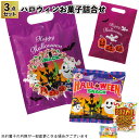 1個98円【送料無料】【ハロウィン お菓子詰合せ3点セット 120セット】駄菓子 お菓子 配り 詰め合わせ ギフト プチギフト イベント Hallow ween かぼちゃ プレゼント おばけ 景品 粗品 子供 手渡し 子ども会 子供会 幼稚園 保育園 店舗 飾り ノベルティ