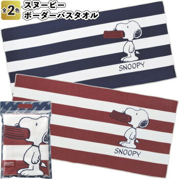 【送料無料】【スヌーピー ボーダーバスタオル　30枚セット】景品/粗品/snoopy/お風呂/イベント