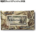 【壱億円ウェットティッシュ10枚】ウエットティッシュ 壱億円 デザイン 景品 粗品 ノベルティ プレゼント おもしろ 子供会 町内会 イベント 感謝 プチギフト...