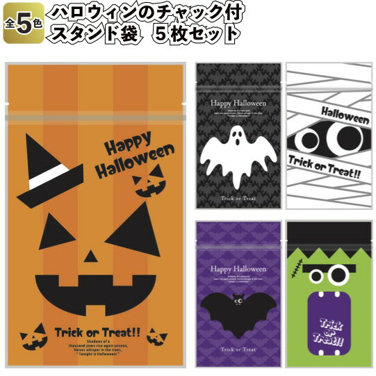 【ハロウィンのチャック付スタンド袋 5枚セット】イベント お菓子袋 ハロウィン Hallow ween かぼちゃ おばけ 景品 粗品 子供 雑貨 小物 手渡し ...