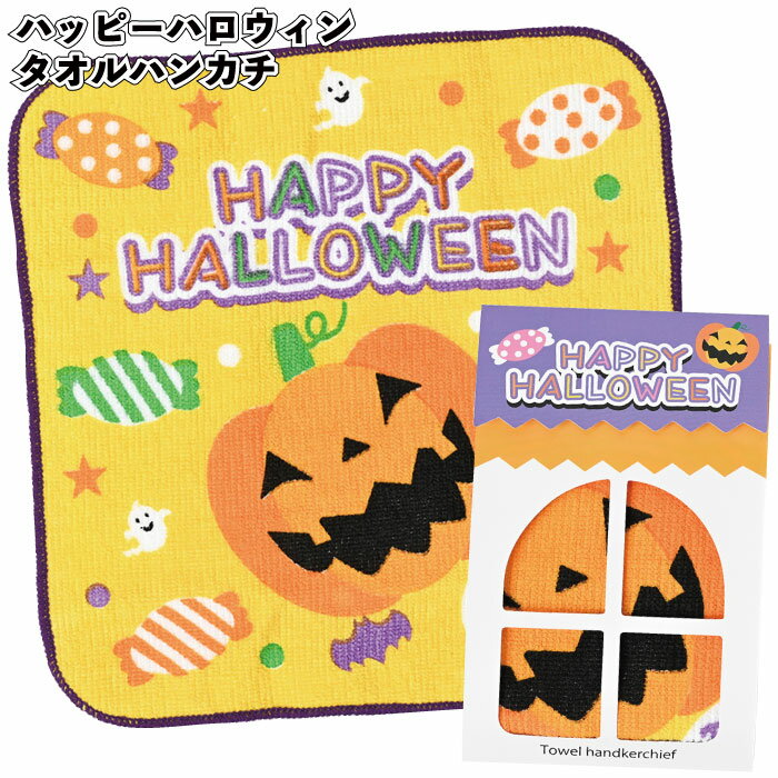 【ハッピーハロウィン　タオルハンカチ】ハンカチ イベント ハロウィン Hallow ween かぼちゃ パンプキン おばけ 景品 粗品 子供 雑貨 小物 手渡し 子ども会 子供会 幼稚園 保育園 店舗 プチギフト ハロウィン柄 ノベルティー