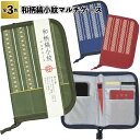 【和柄縞小紋マルチケース】和柄 縞小紋 マルチ ケース 景品 粗品 プチギフト ノベルティ イベント ギフト ご挨拶 グッズ シニア 老人ホーム 敬老会 祖父 ...