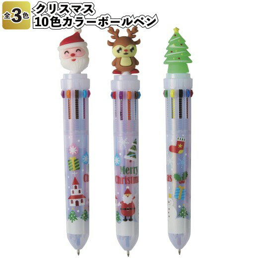 【クリスマス 10色カラーボールペン】ボールペン 文具 クリスマス 景品 粗品 子供 大人 子ども会 小学生 中学生 幼稚園 保育園 店舗 プチ ギフト イベン...