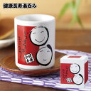 【健康長寿湯呑み】敬老の日 湯呑 景品 粗品 プチギフト 気持ちをつたえる ノベルティ イベント ご挨拶 和柄 お祝い シニア 老人ホーム 記念品 敬老会 祖父...