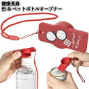 【健康長寿 缶&ペットボトルオープナー(ストラップ付)】健康長寿 缶 ペットボトル オープナー ストラップ 景品 粗品 プチギフト ご挨拶 退職 引越し 敬老会...