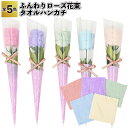 【ストア厳選】【ふんわりローズ花束タオルハンカチ】花束 景品 粗品 おしゃれ タオル ハンカチ プチギフト ご挨拶 退職 敬老会 イベント 施設 敬老の日 プレゼント ギフト ノベルティ 老人ホーム 子供会 結婚式 二次会 子ども 大人 母の日 卒業 退社 転職 お祝い
