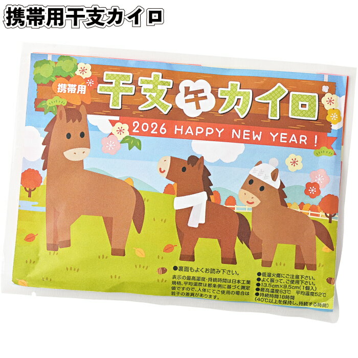 【携帯用干支カイロ】 カイロ 新年 干支 午 馬 景品 粗品 子供 雑貨 小物 手渡し 子ども会 子供会 幼稚園 保育園 店舗 飾り ディスプレイ プチギフト ...