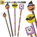 【ハロウィン消しゴム付鉛筆】文房具 鉛筆 文具 ハロウィン Hallow ween かぼちゃ パンプキン おばけ 景品 粗品 子供 雑貨 小物 手渡し 子ども会...