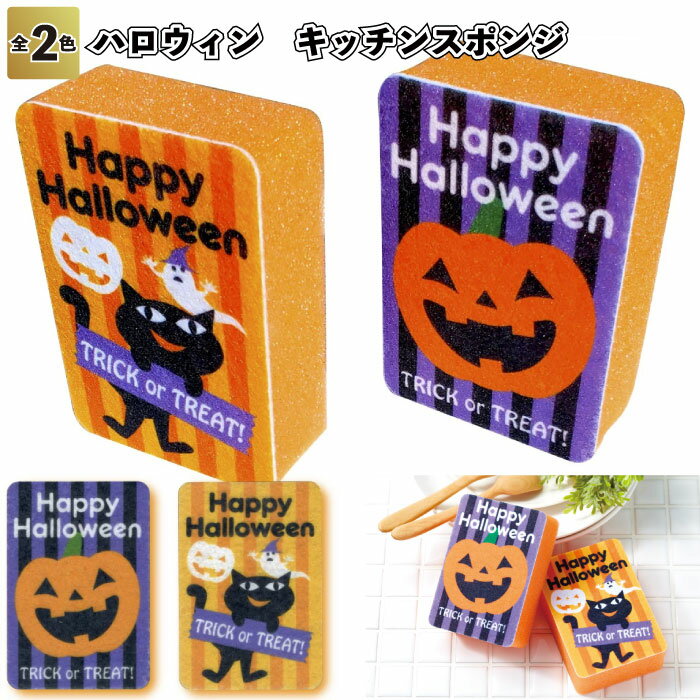 【ハロウィン　キッチンスポンジ】