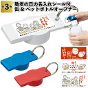 【敬老の日 名入れシール付 缶&ペットボトルオープナー】缶 ペットボトル オープナー 景品 粗品 プチギフト ご挨拶 退職 引越し 敬老会 イベント 病院施設 介護施設 老人ホーム 敬老の日 プレゼント ギフト ノベルティ 子供会 町内会 孫 子ども